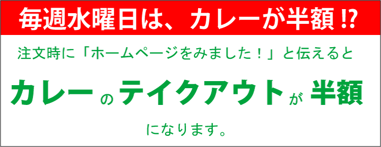 カレーのテイクアウト半額