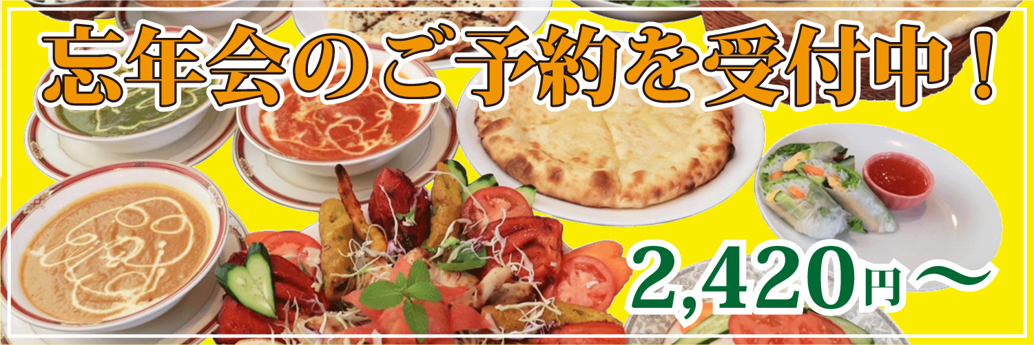 カトマンズ(豊明市) 忘年会の予約受付中