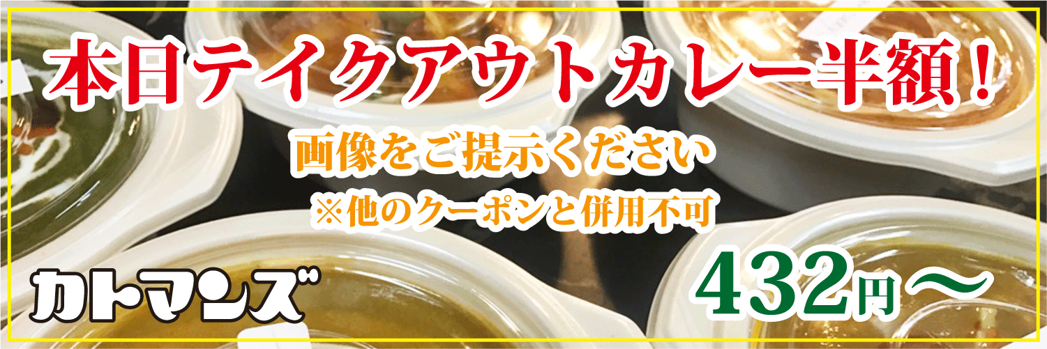 カトマンズ(豊明市) 火曜日はカレーテイクアウトが半額!