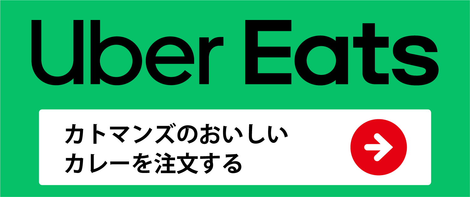 カトマンズ(豊明市) Uberで注文する