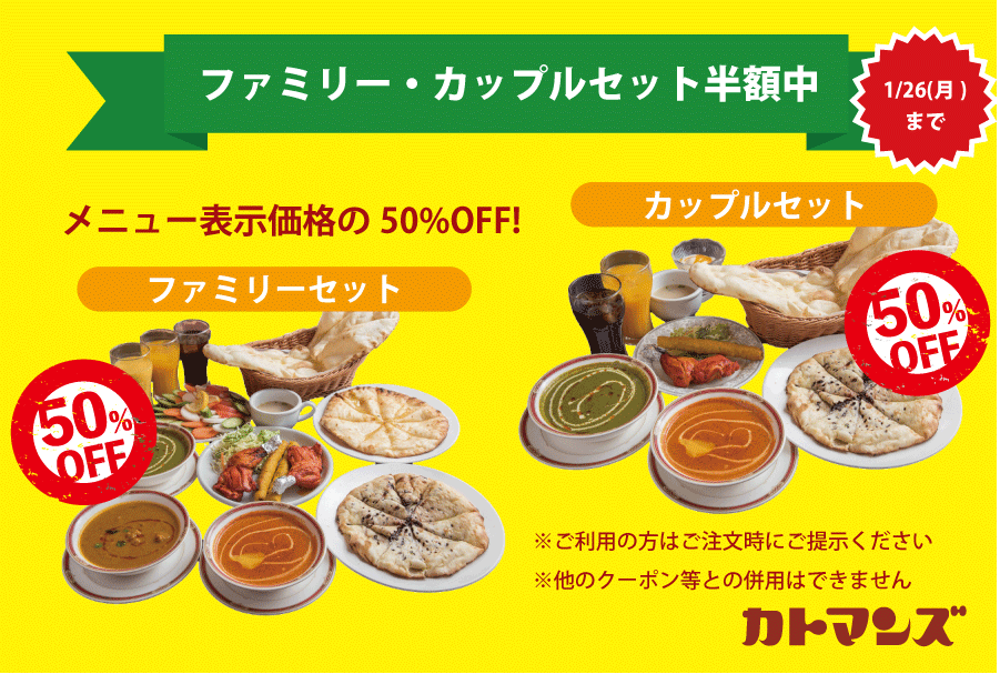カトマンズ 1/26(月)までカップルセット・ファミリーセットが半額!
