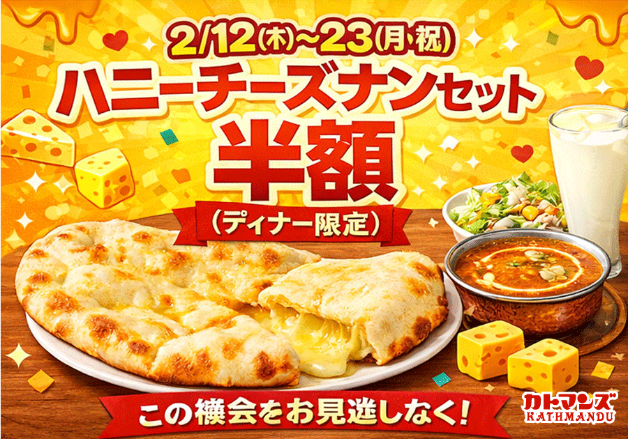 カトマンズ 豊明 2/12(木)～23(月)までハニーチーズナンセットが半額!