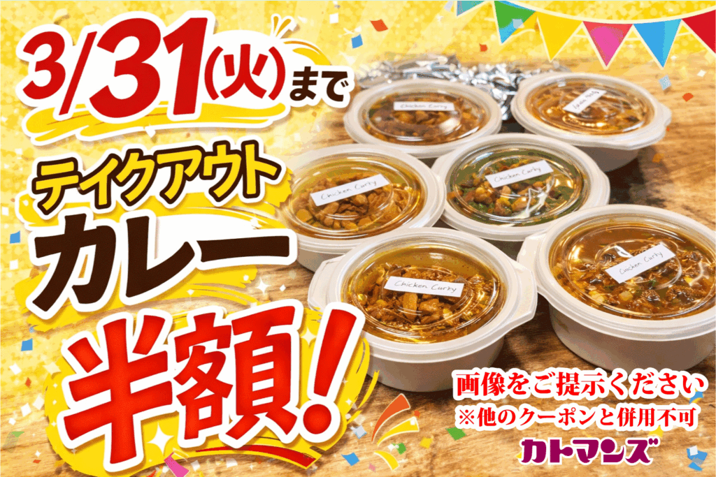 カトマンズ WEB限定!! 3月31日(火)までテイクアウトカレー半額!!