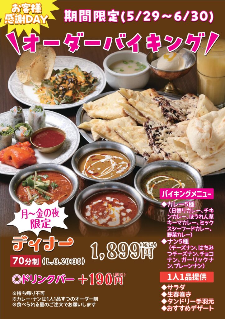 カトマンズ 豊明市 6/30(火)までオーダーバイキングを開催します!