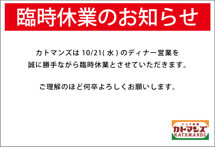 カトマンズ 10/21(水)のディナー営業は臨時休業いたします